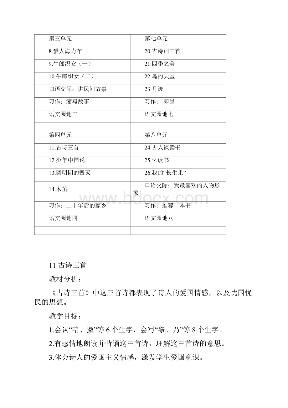 秋人教部编版五年级语文上册第4单元教学设计共29页.docx_第2页