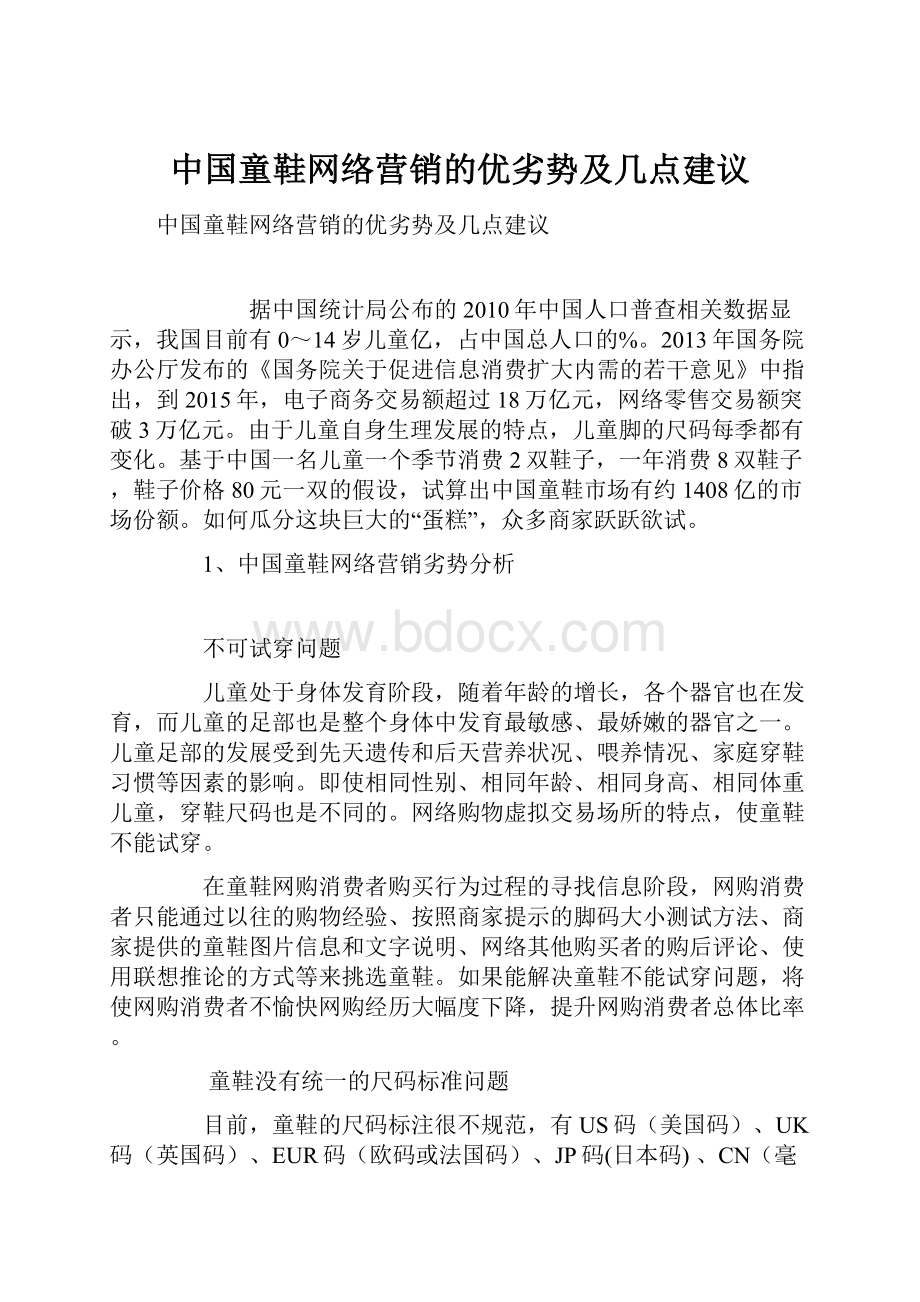 中国童鞋网络营销的优劣势及几点建议.docx_第1页