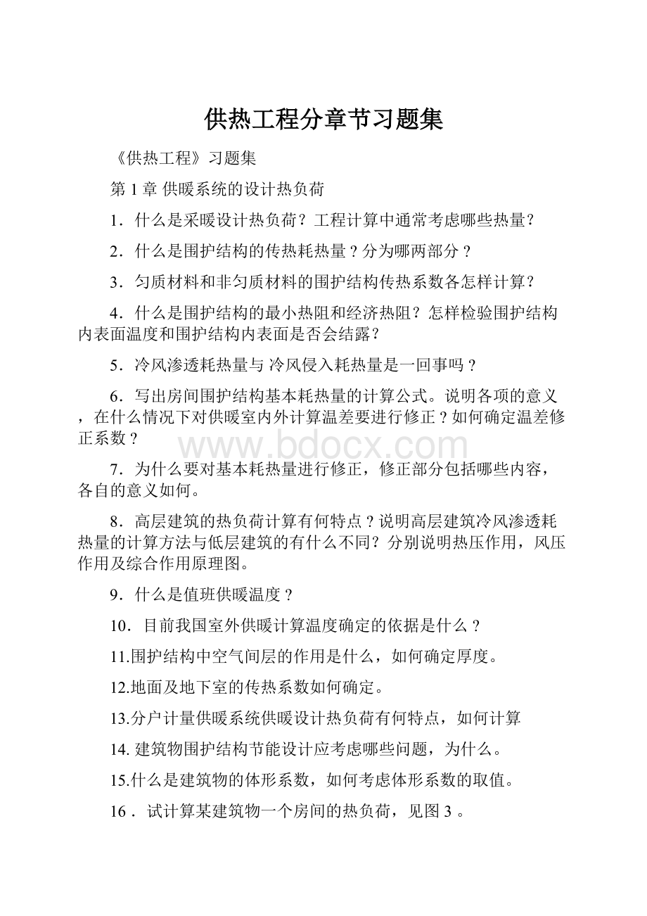 供热工程分章节习题集.docx_第1页