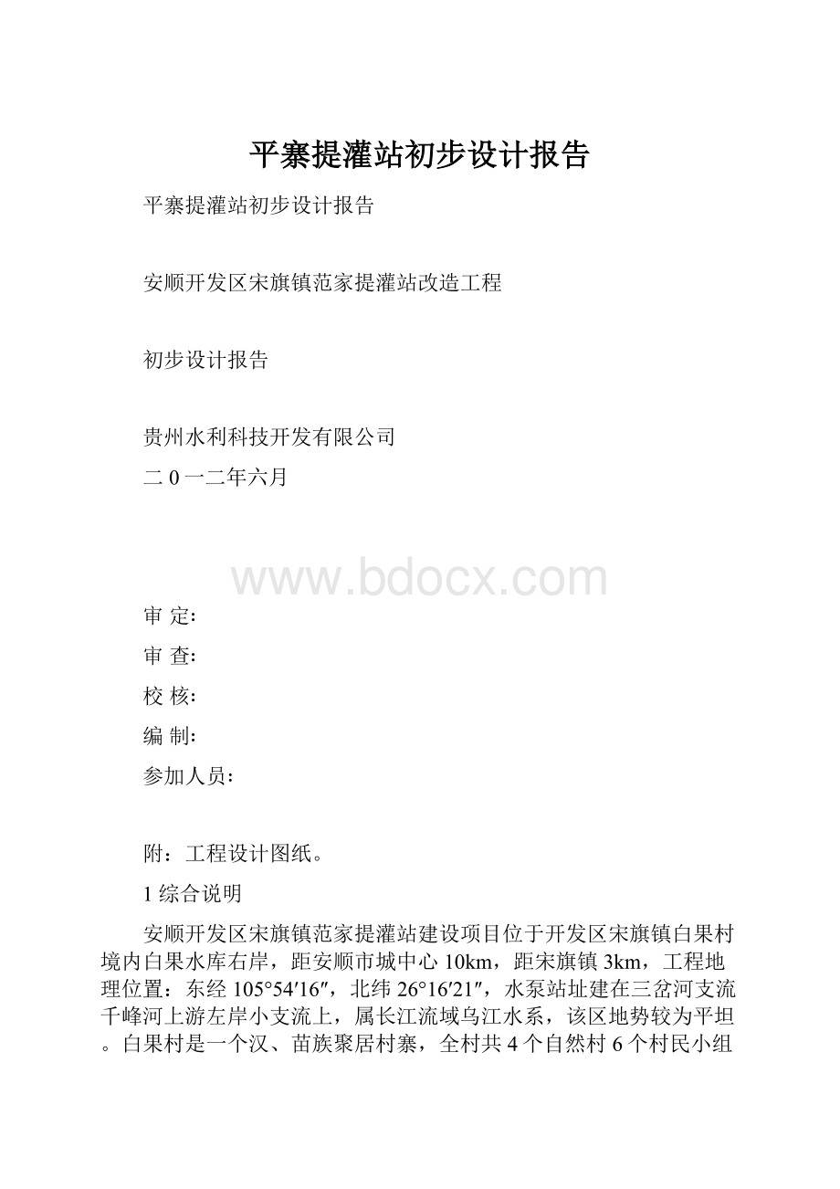 平寨提灌站初步设计报告.docx_第1页