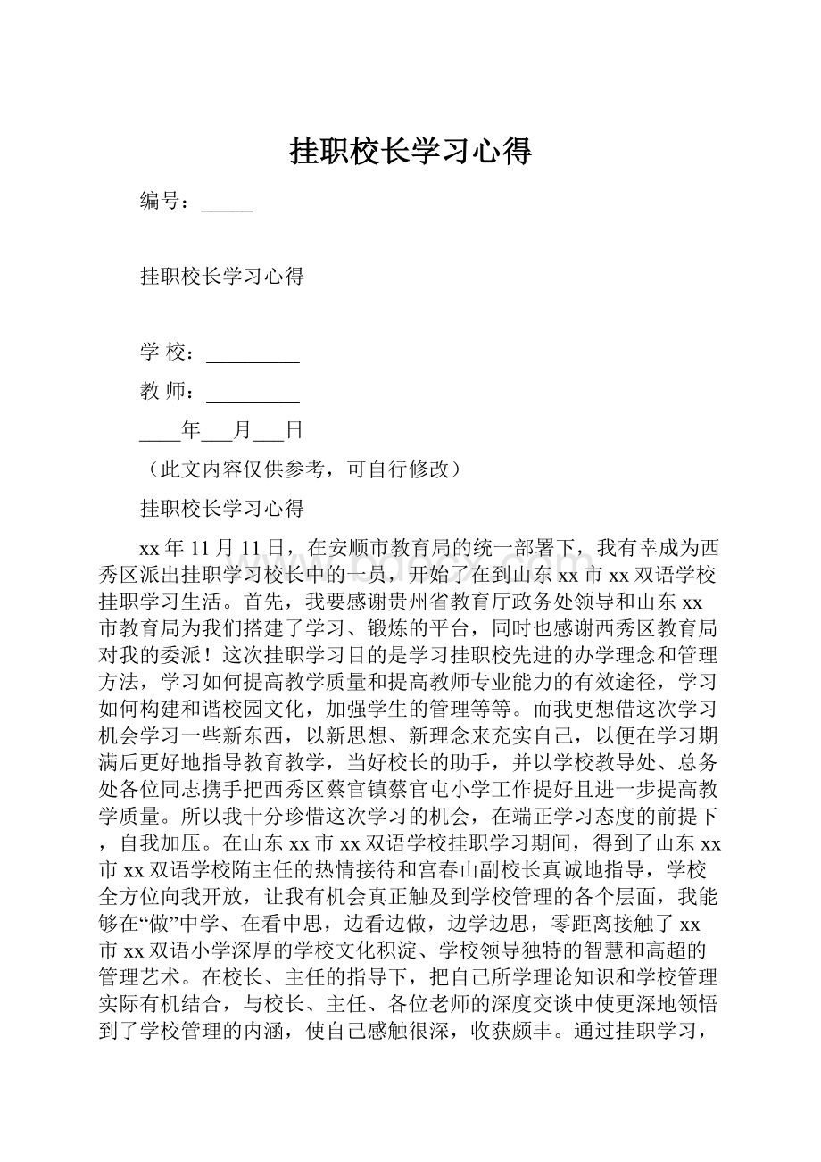 挂职校长学习心得.docx_第1页