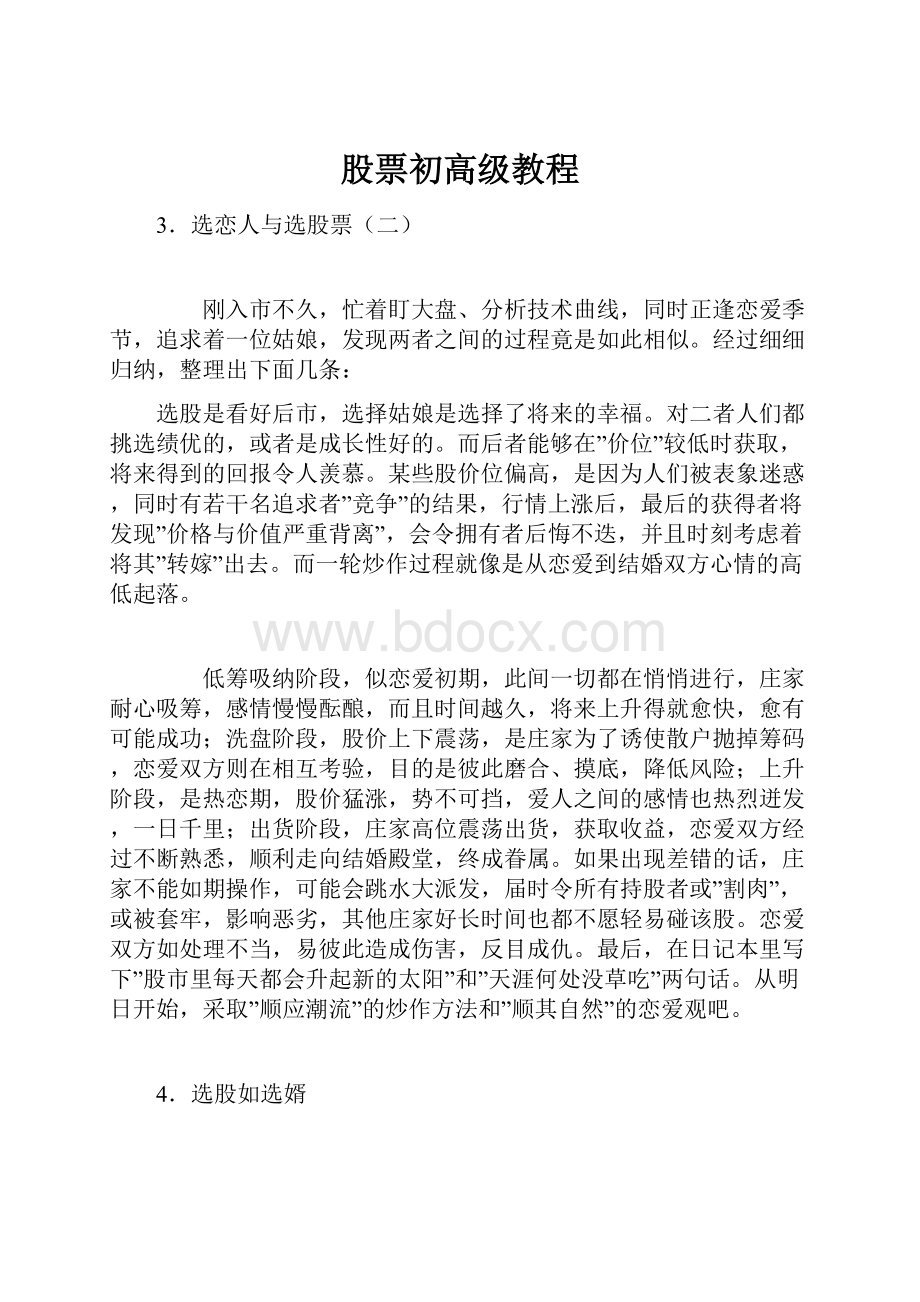 股票初高级教程.docx