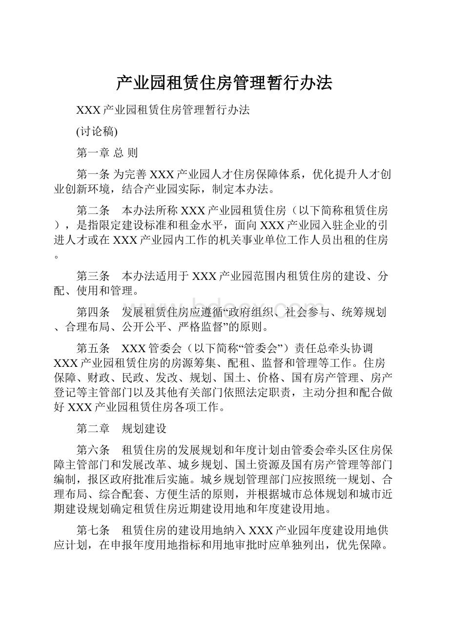 产业园租赁住房管理暂行办法.docx_第1页