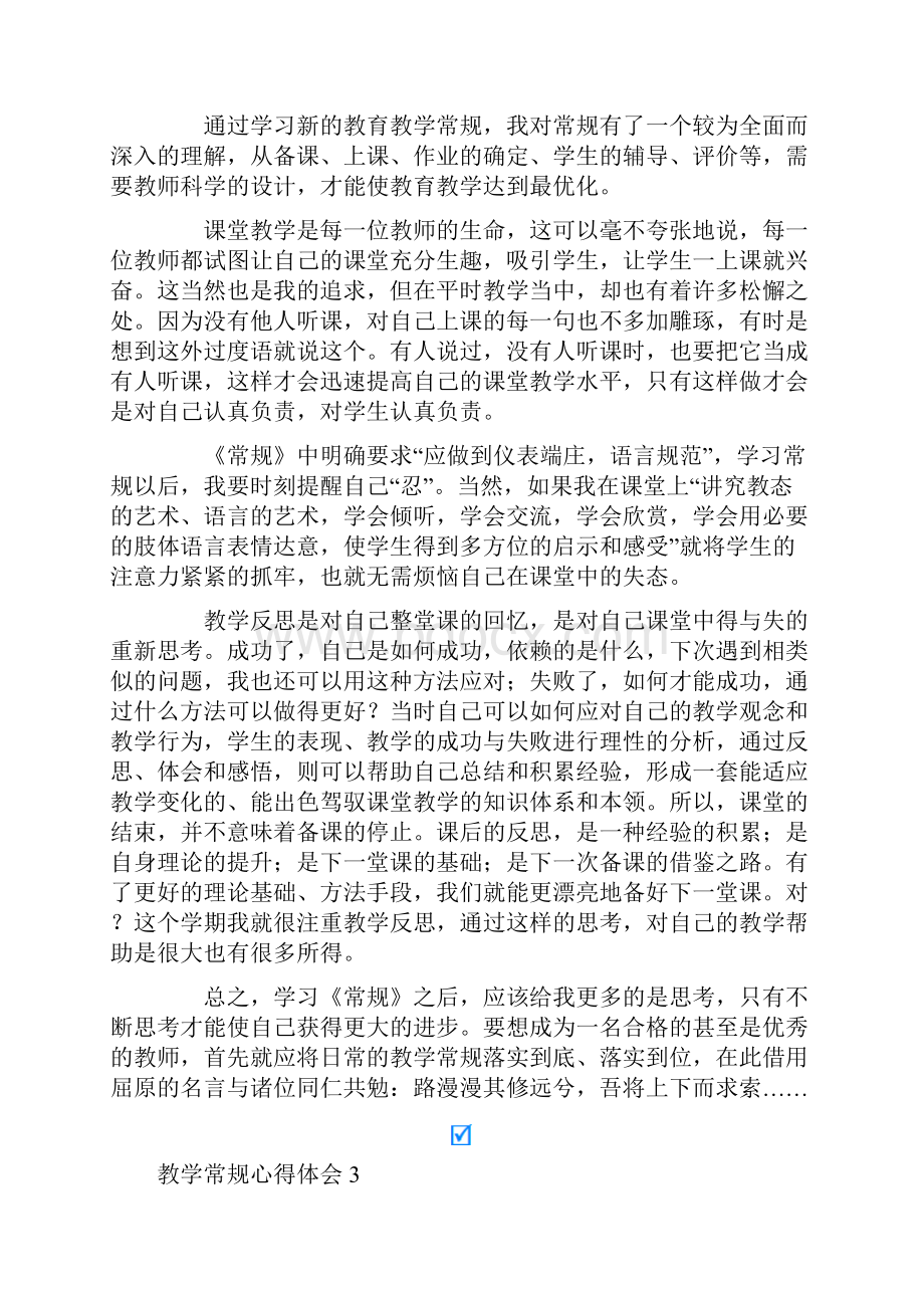 教学常规心得体会15篇.docx_第3页