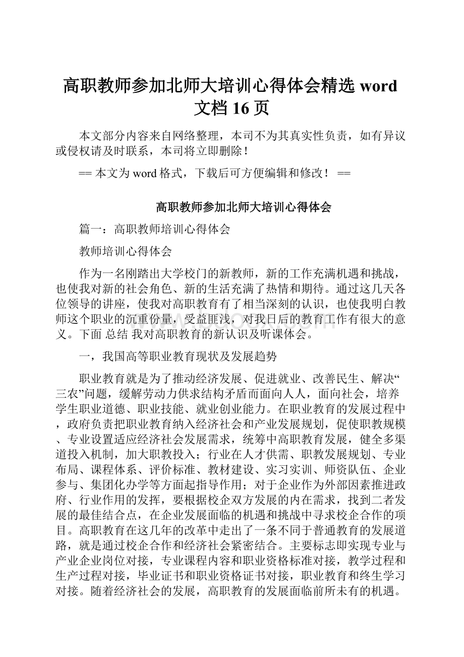 高职教师参加北师大培训心得体会精选word文档 16页.docx