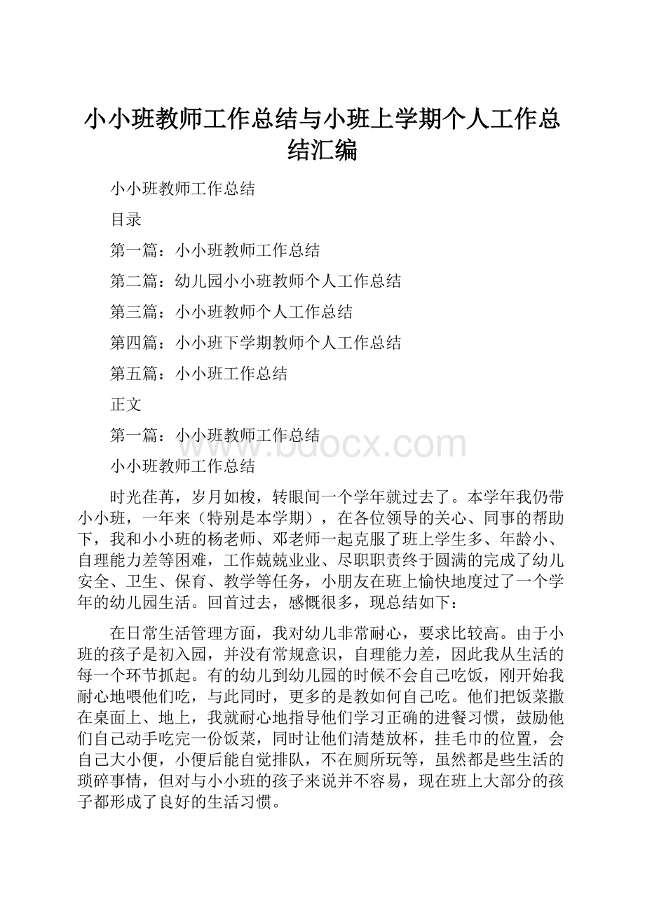 小小班教师工作总结与小班上学期个人工作总结汇编.docx_第1页