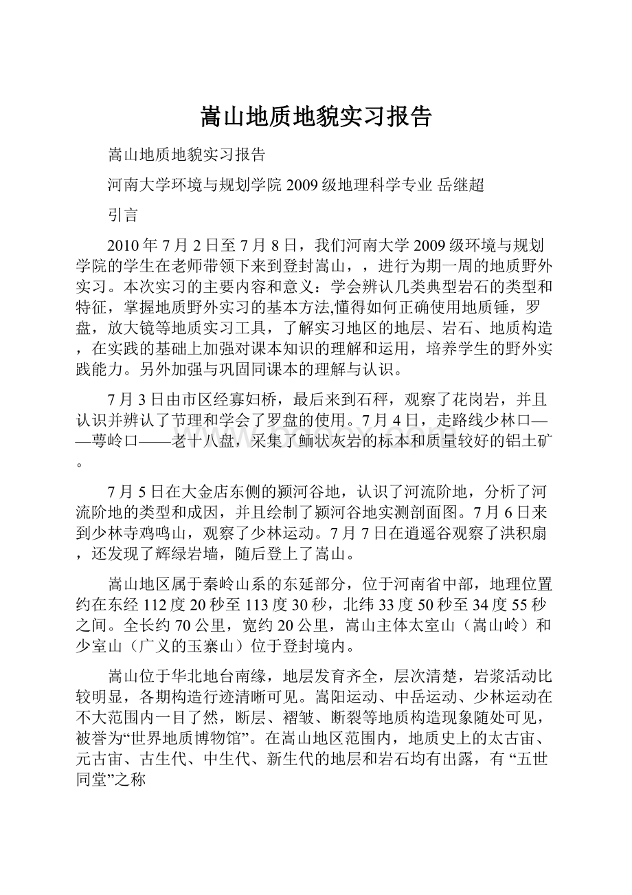 嵩山地质地貌实习报告.docx