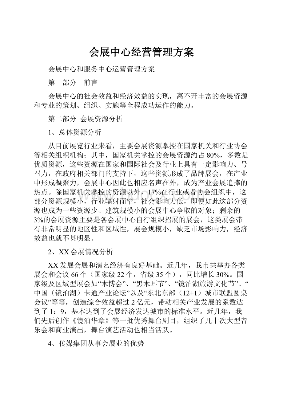 会展中心经营管理方案.docx_第1页