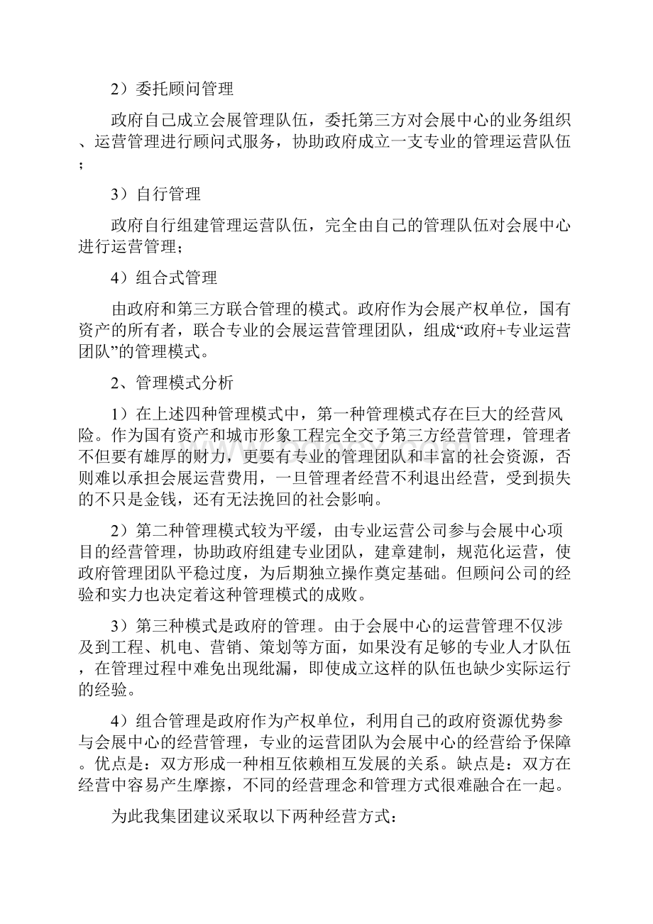 会展中心经营管理方案.docx_第3页