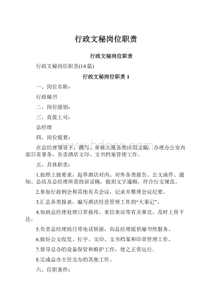 行政文秘岗位职责.docx