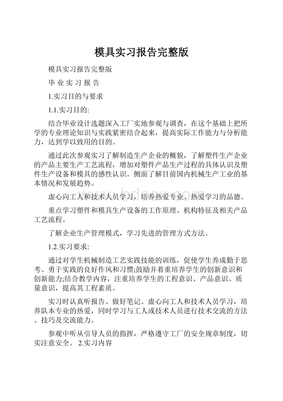 模具实习报告完整版.docx