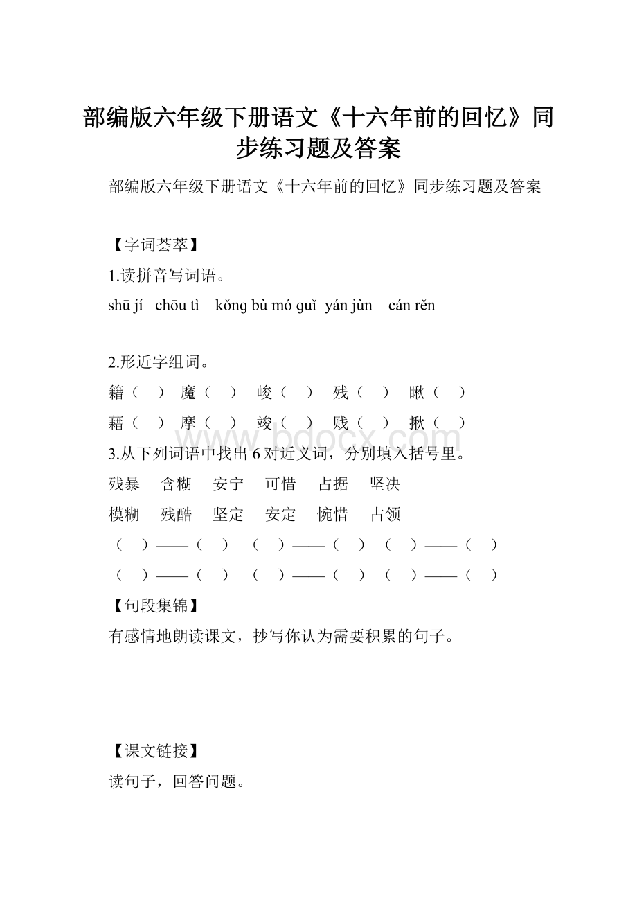 部编版六年级下册语文《十六年前的回忆》同步练习题及答案.docx_第1页