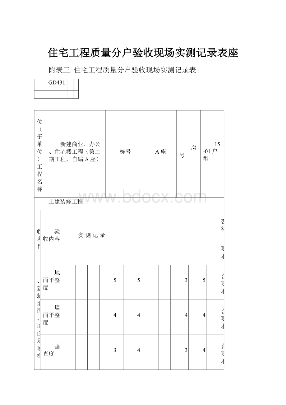 住宅工程质量分户验收现场实测记录表座.docx