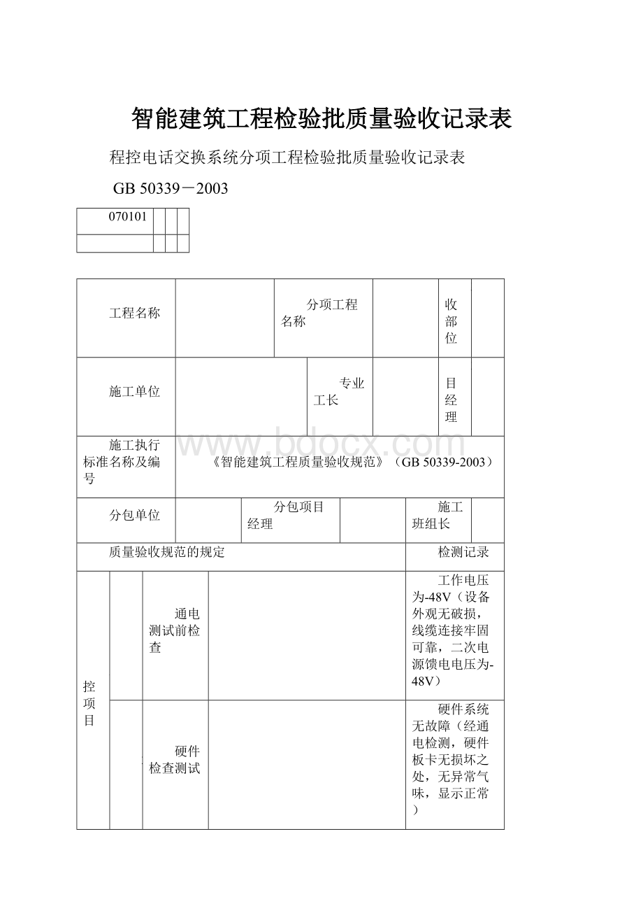 智能建筑工程检验批质量验收记录表.docx_第1页