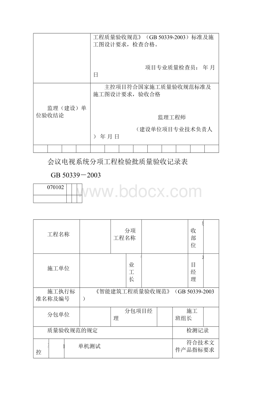 智能建筑工程检验批质量验收记录表.docx_第3页