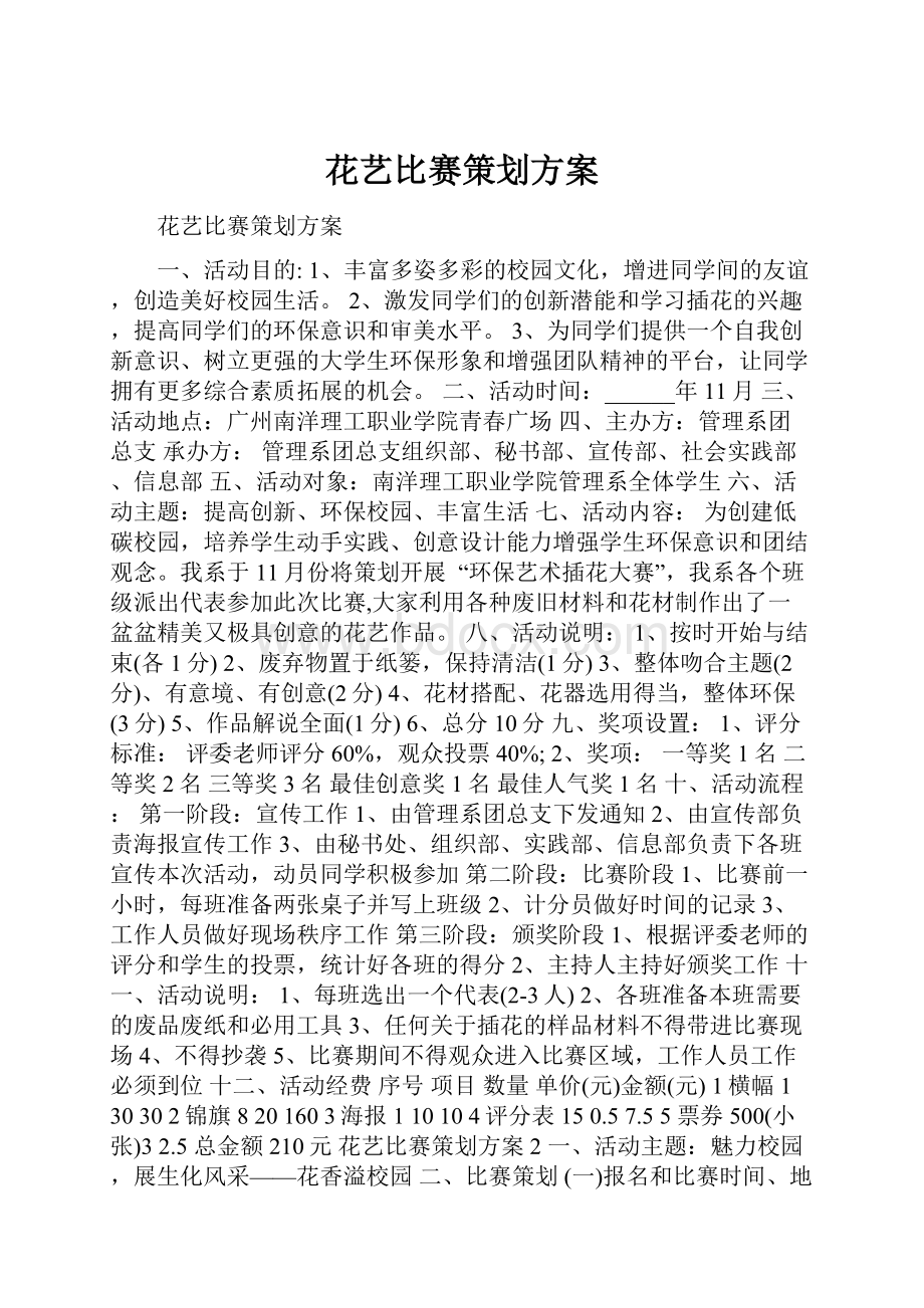 花艺比赛策划方案.docx_第1页