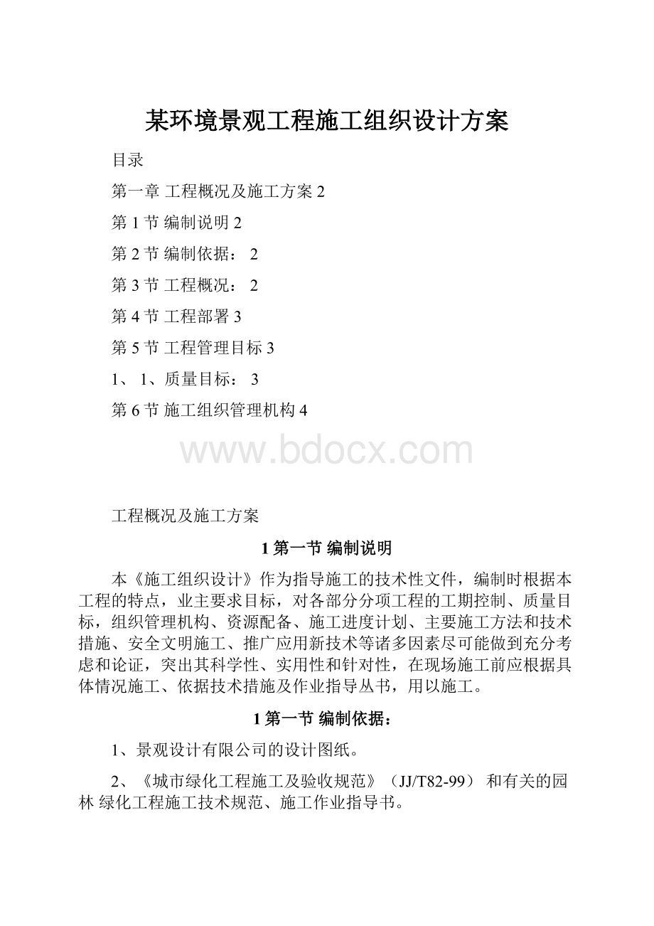 某环境景观工程施工组织设计方案.docx_第1页