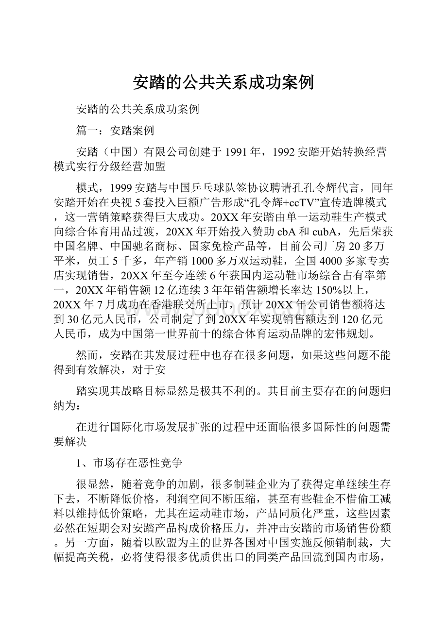 安踏的公共关系成功案例.docx