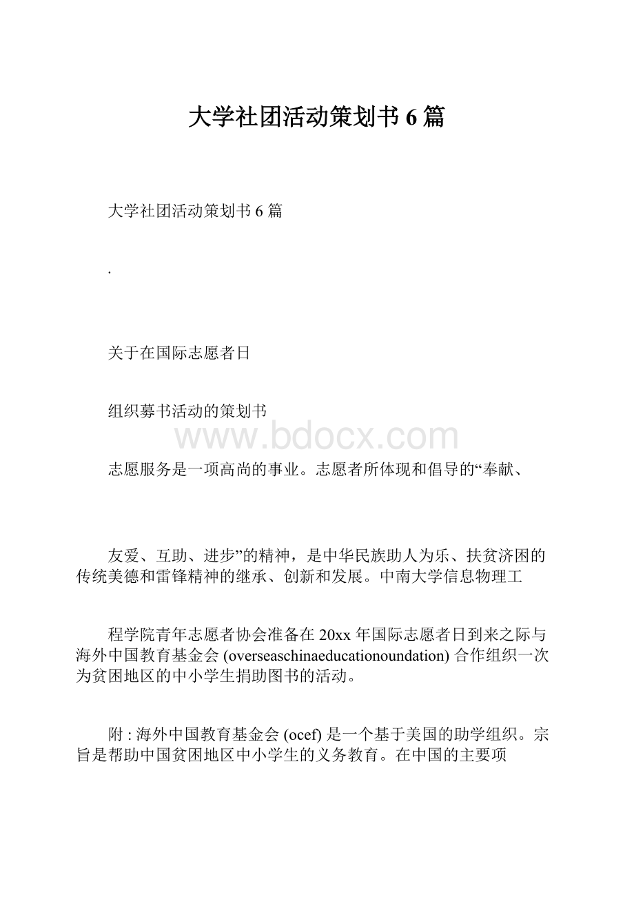 大学社团活动策划书6篇.docx