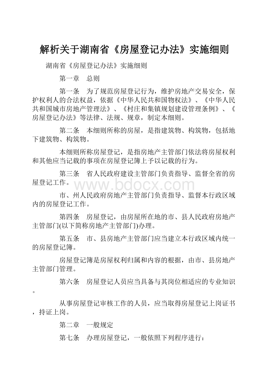 解析关于湖南省《房屋登记办法》实施细则.docx_第1页