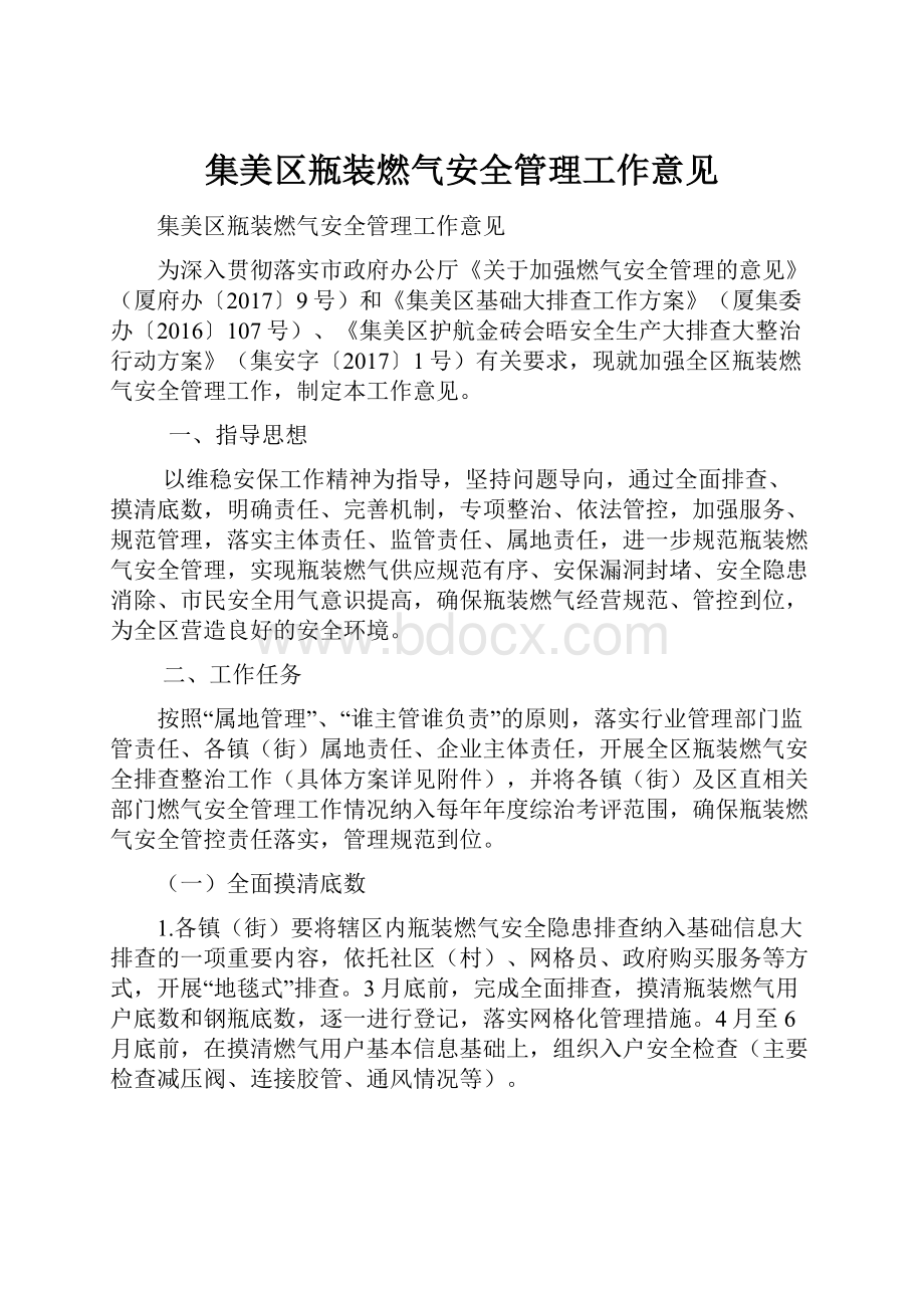 集美区瓶装燃气安全管理工作意见.docx_第1页