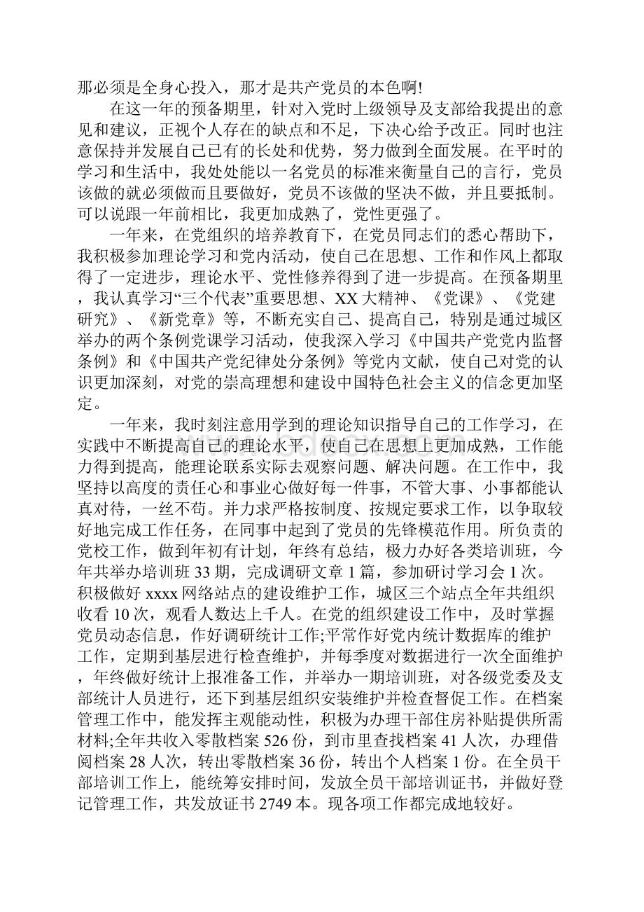 预备党员转正申请书范文精选.docx_第2页