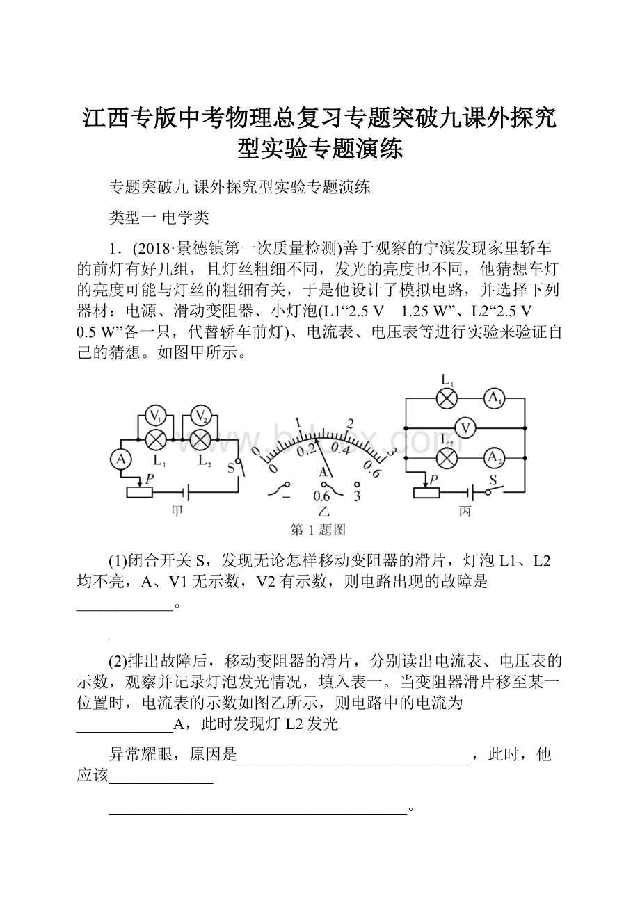 江西专版中考物理总复习专题突破九课外探究型实验专题演练.docx_第1页