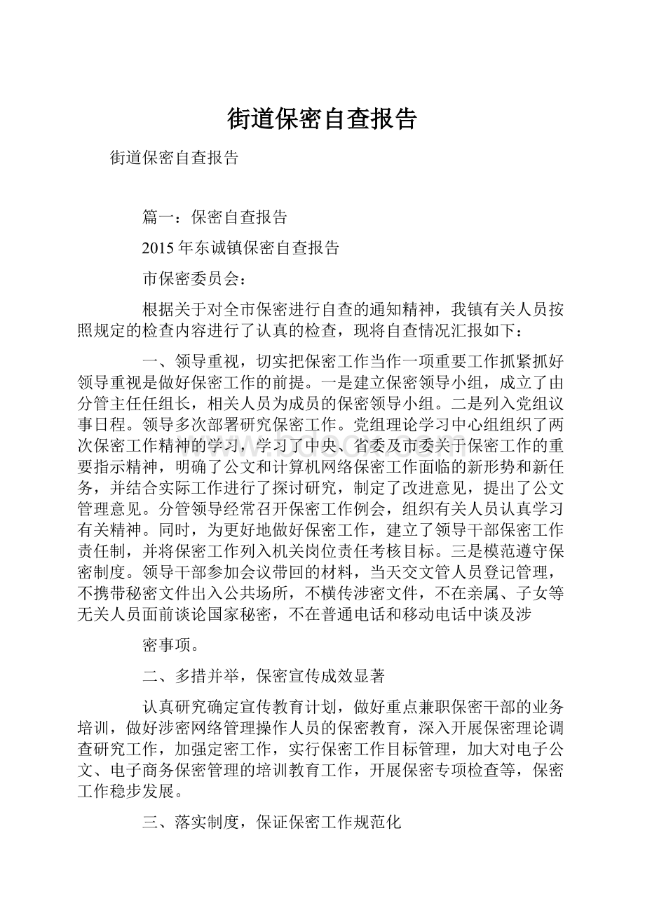 街道保密自查报告.docx