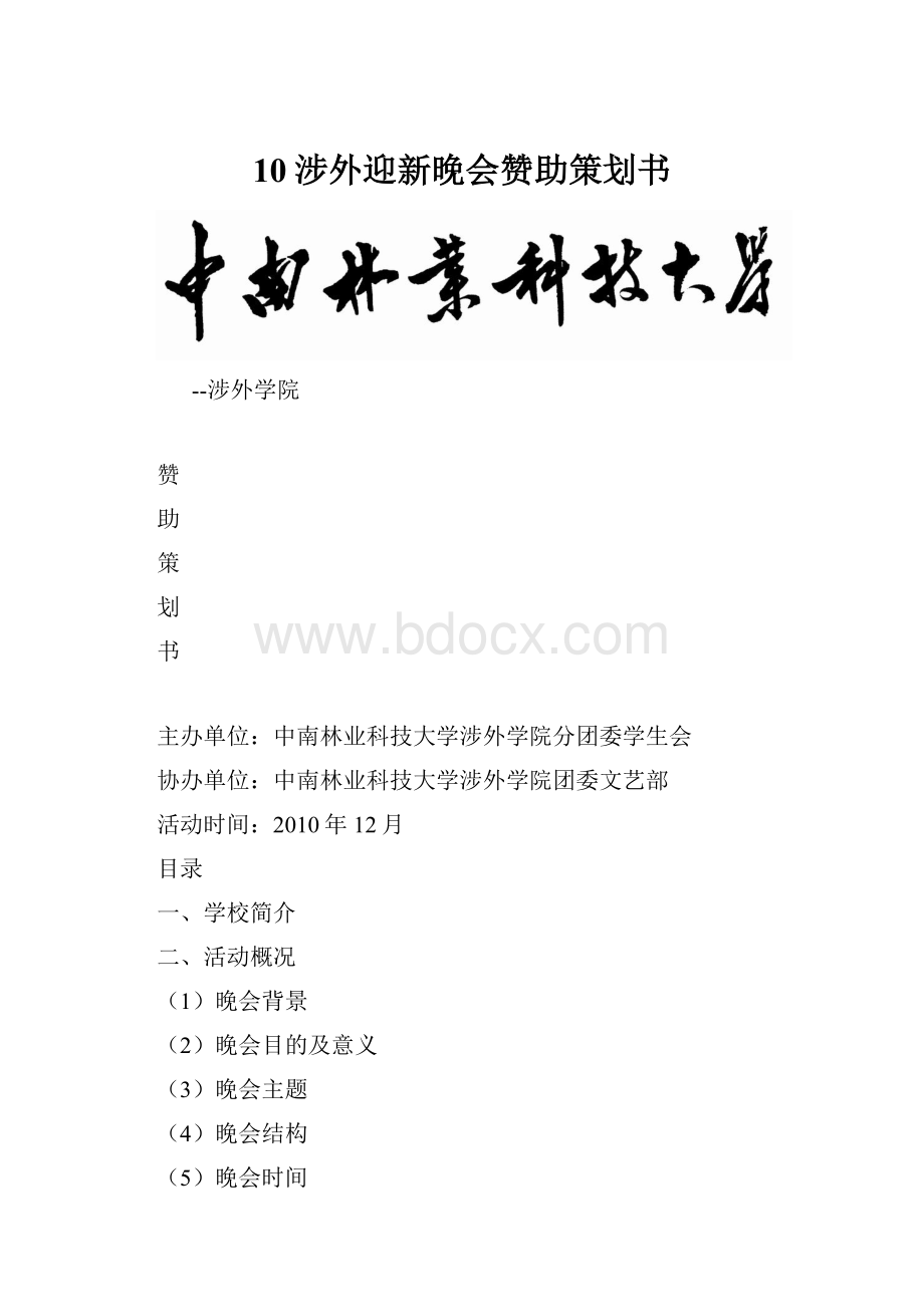 10涉外迎新晚会赞助策划书.docx