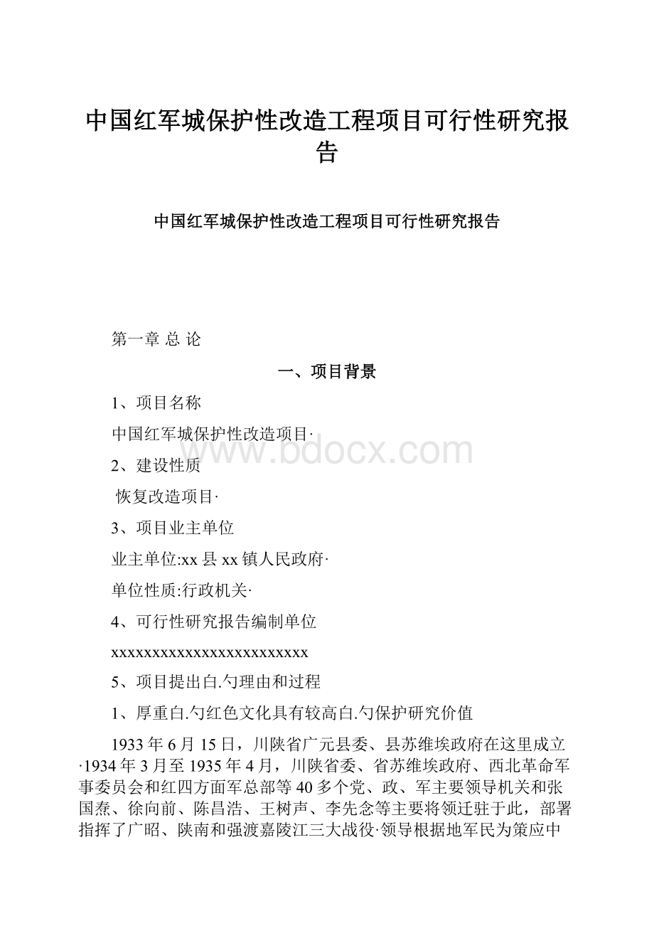 中国红军城保护性改造工程项目可行性研究报告.docx_第1页