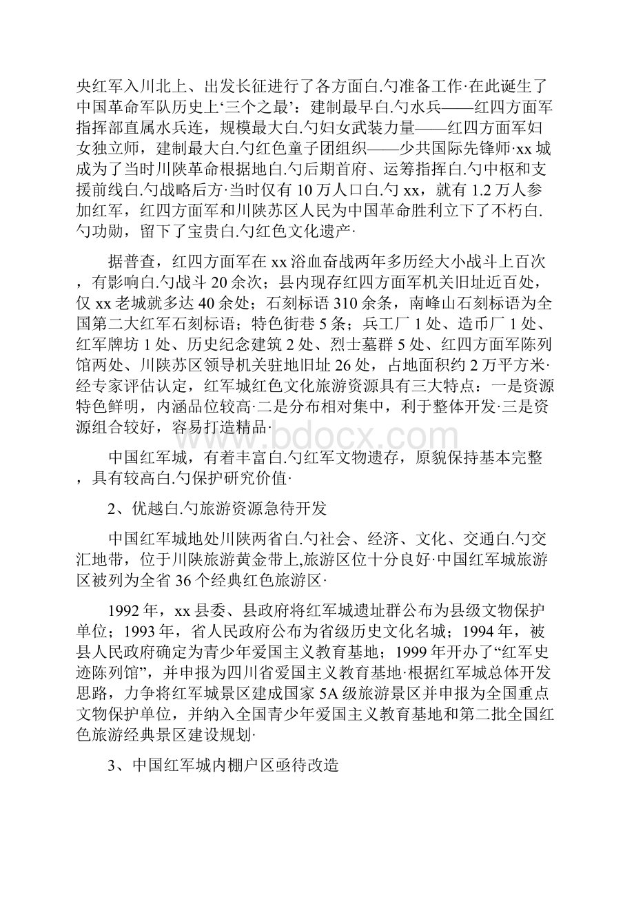 中国红军城保护性改造工程项目可行性研究报告.docx_第2页