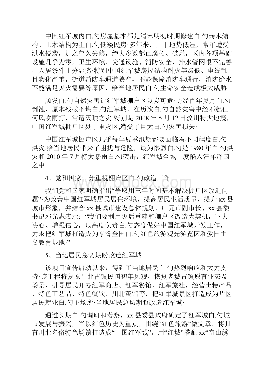 中国红军城保护性改造工程项目可行性研究报告.docx_第3页