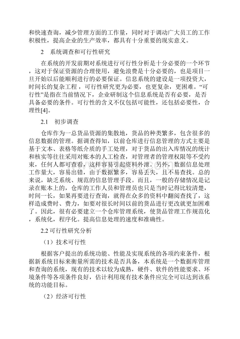 #基于UML的仓库管理信息系统的设计.docx_第2页