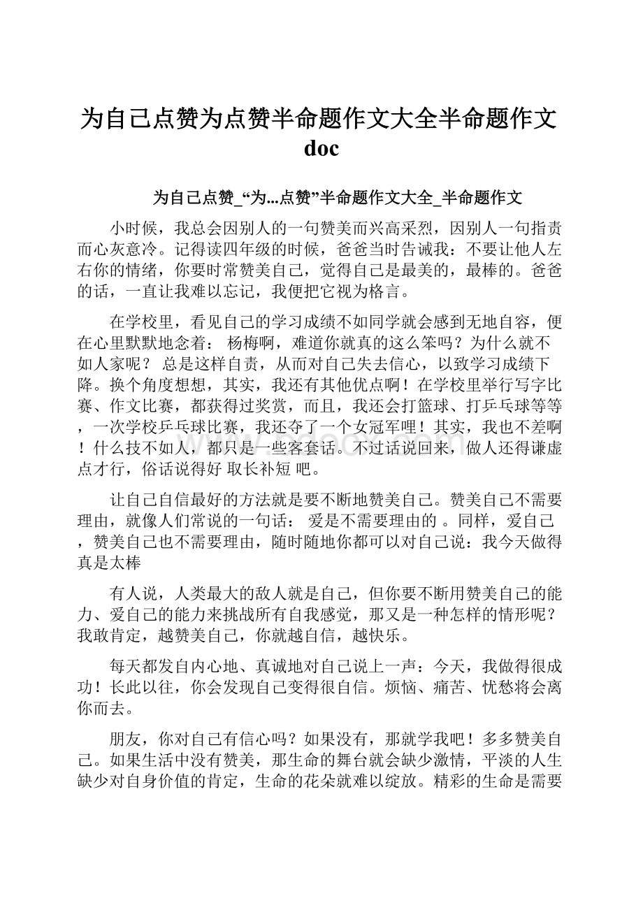 为自己点赞为点赞半命题作文大全半命题作文doc.docx_第1页