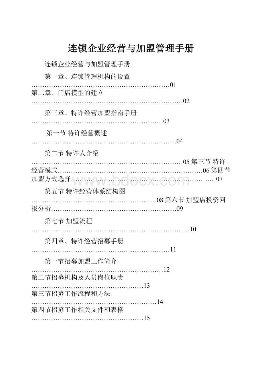 连锁企业经营与加盟管理手册.docx_第1页