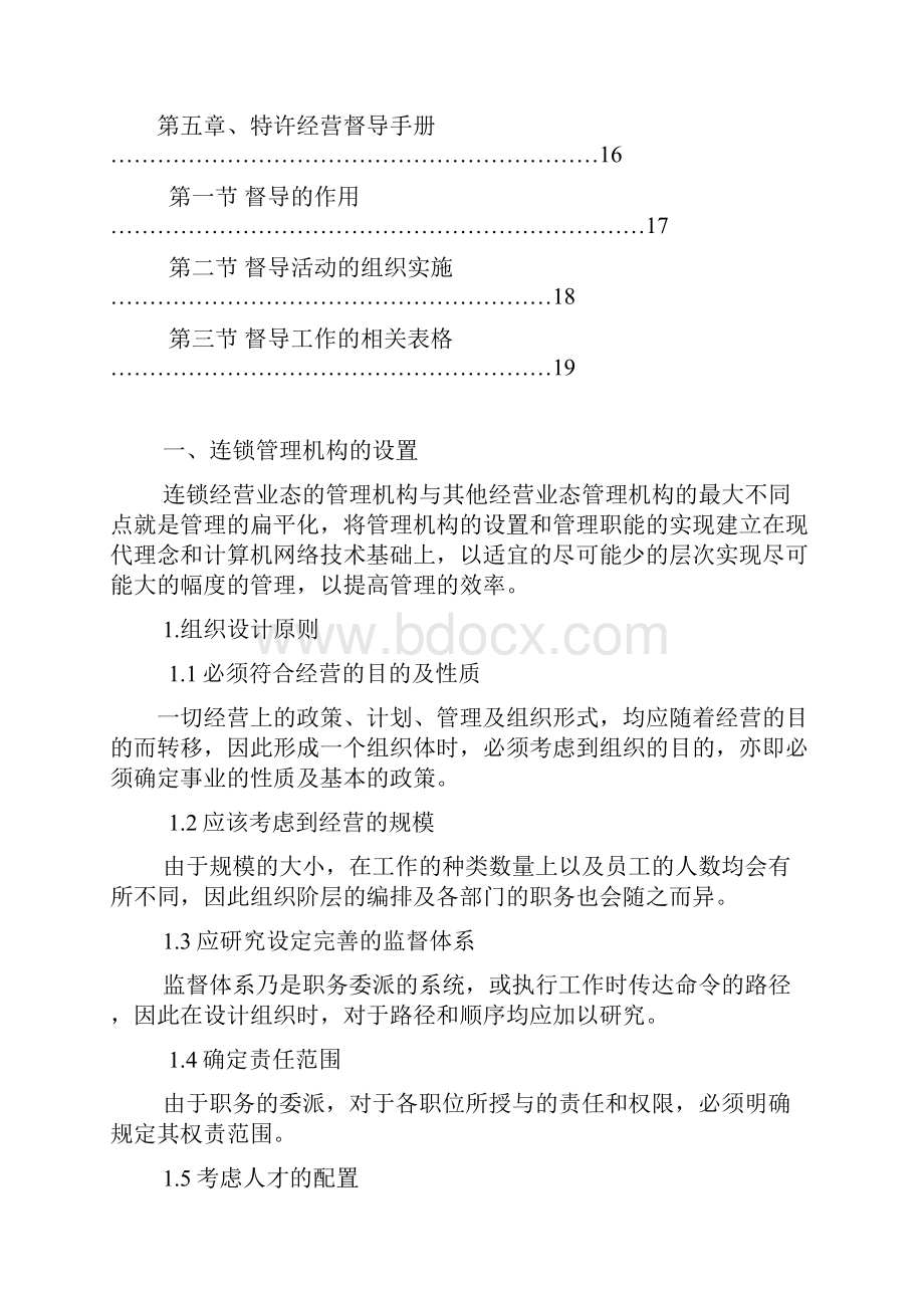 连锁企业经营与加盟管理手册.docx_第2页