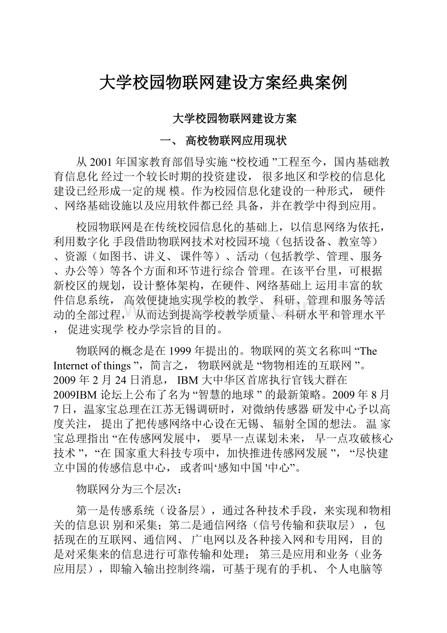 大学校园物联网建设方案经典案例.docx