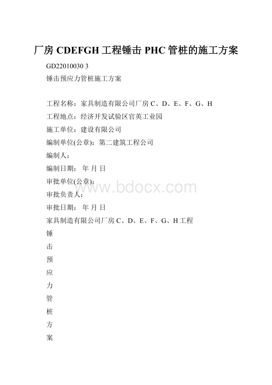 厂房CDEFGH工程锤击PHC管桩的施工方案.docx_第1页