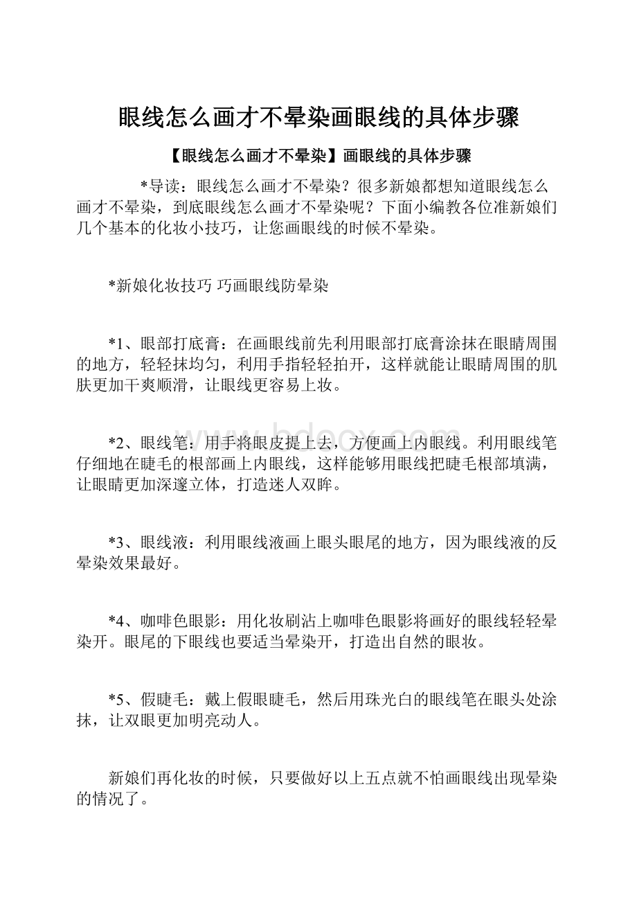 眼线怎么画才不晕染画眼线的具体步骤.docx_第1页