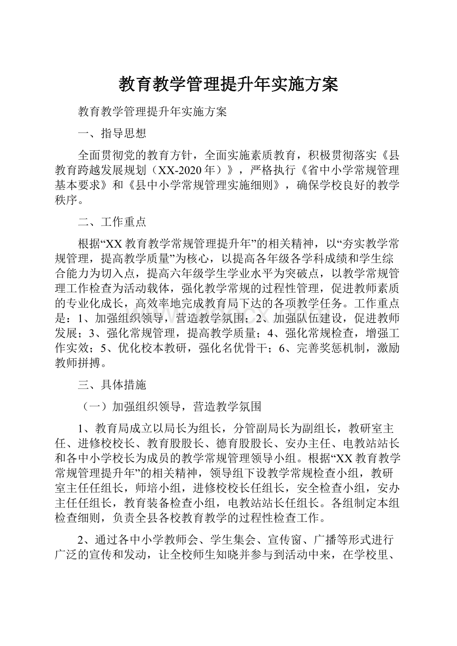 教育教学管理提升年实施方案.docx_第1页