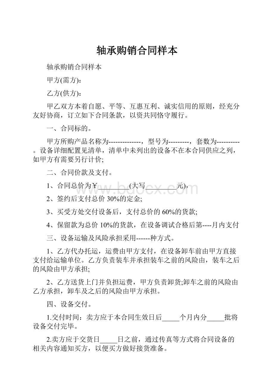 轴承购销合同样本.docx