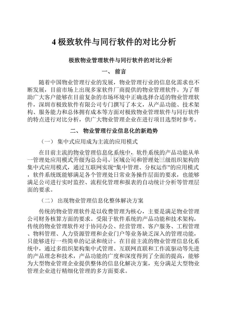 4极致软件与同行软件的对比分析.docx