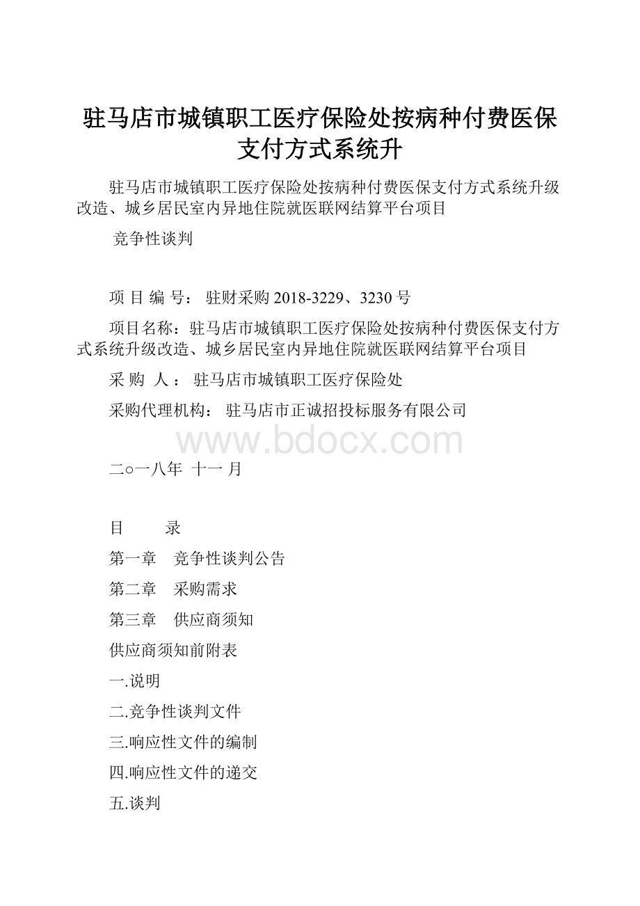 驻马店市城镇职工医疗保险处按病种付费医保支付方式系统升.docx