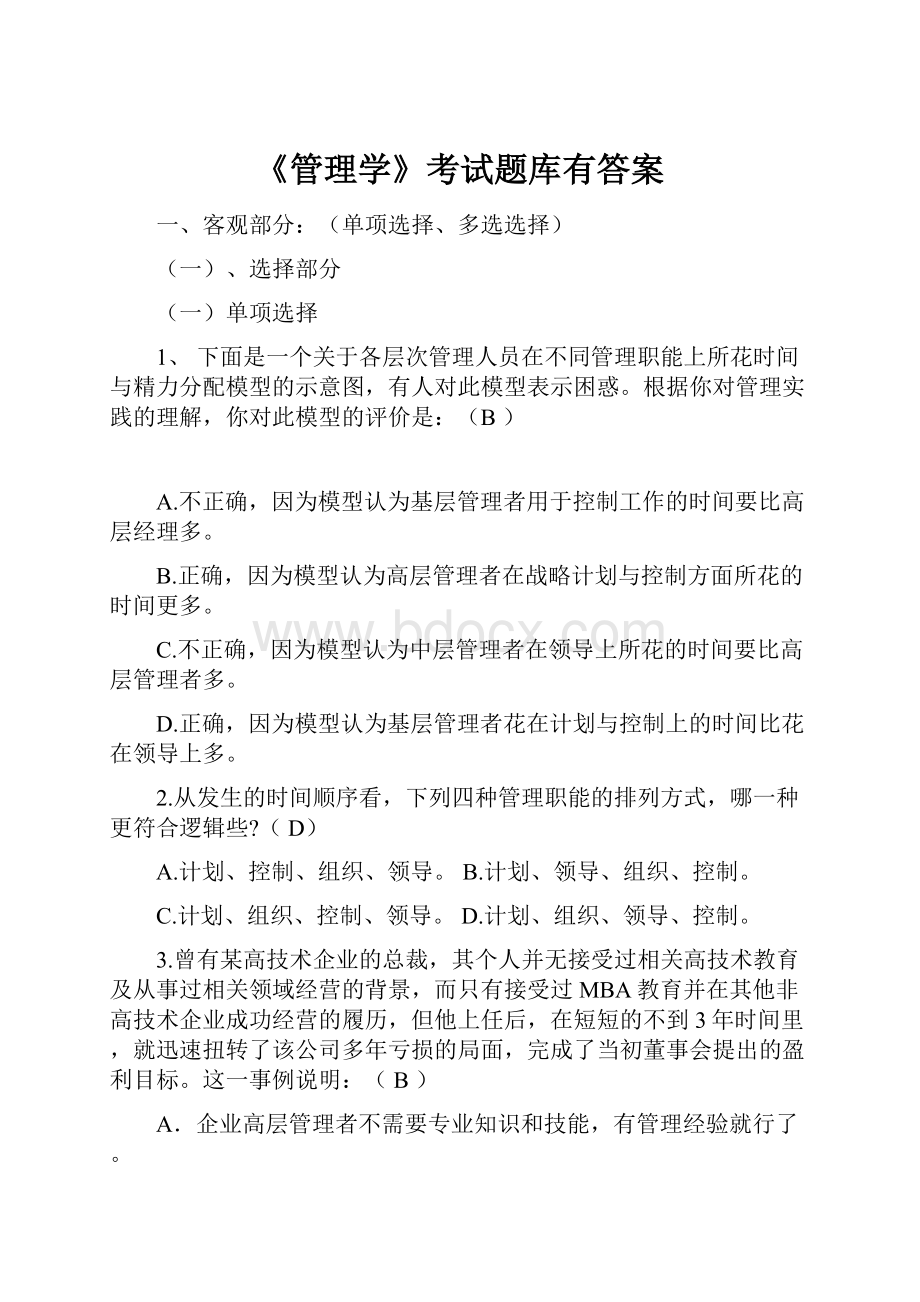 《管理学》考试题库有答案.docx