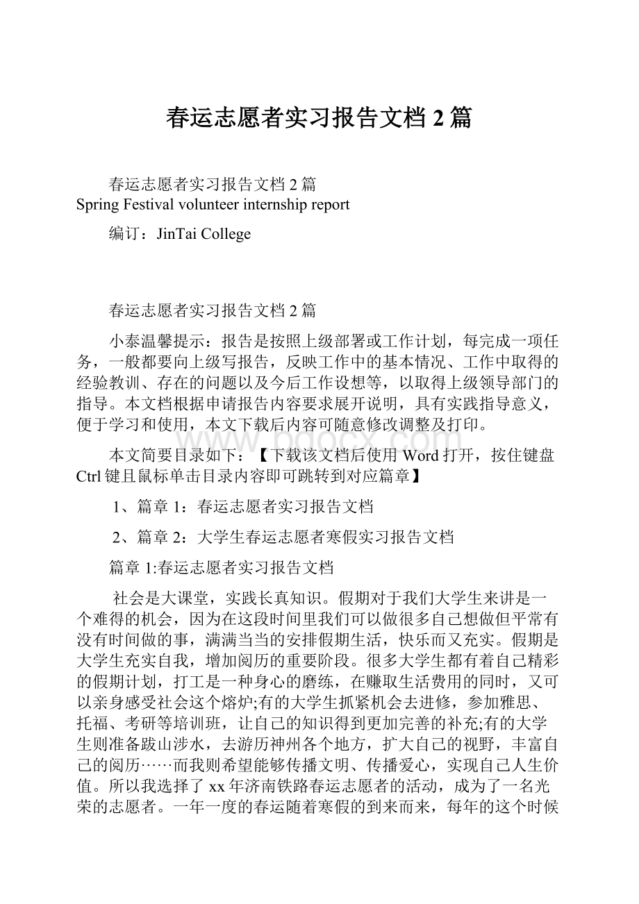 春运志愿者实习报告文档2篇.docx