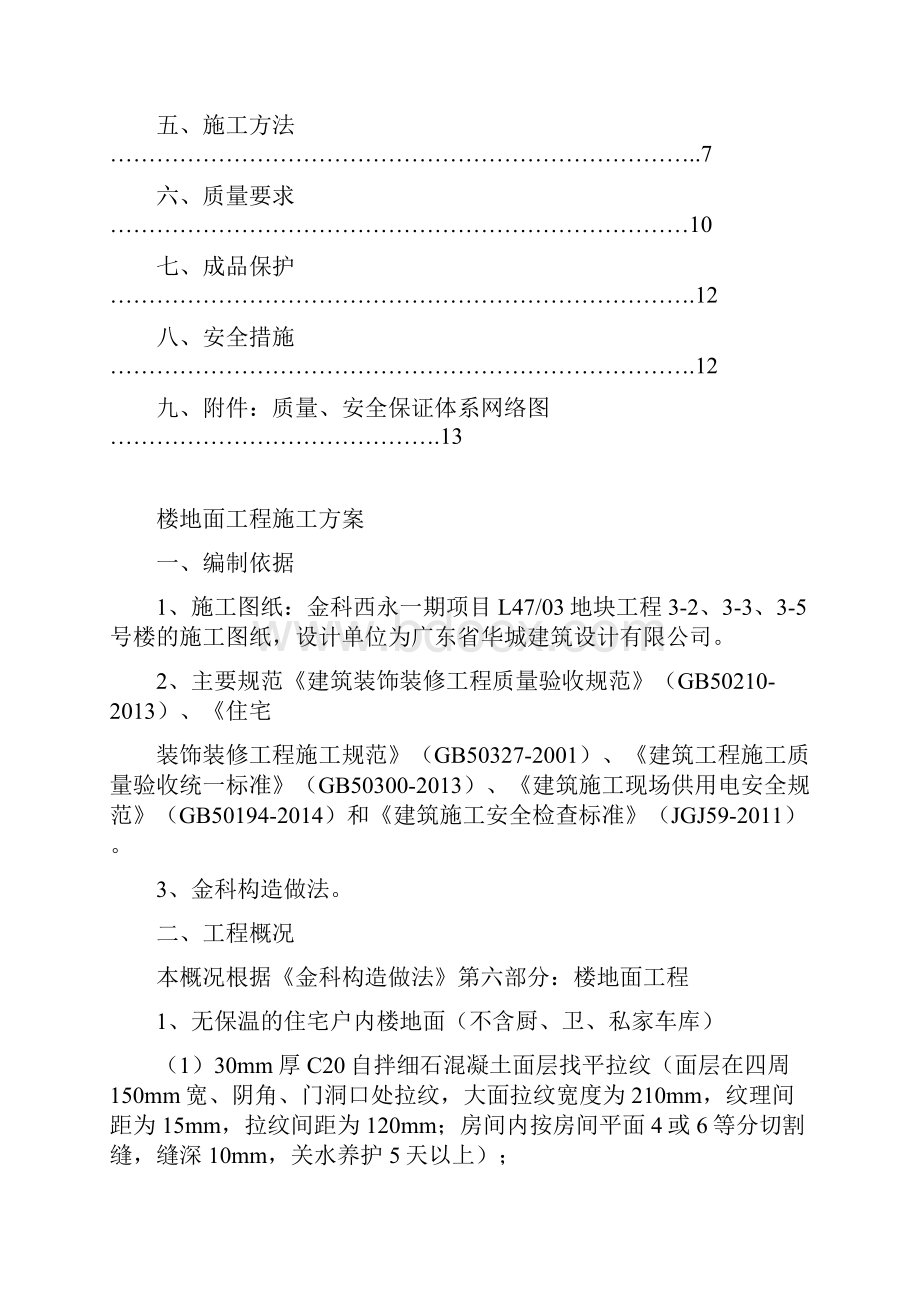 住宅楼地面项目工程施工计划.docx_第2页