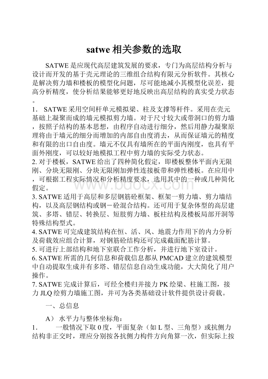 satwe相关参数的选取.docx