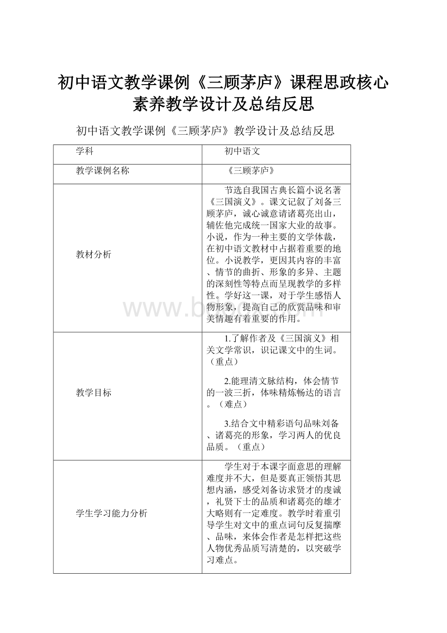 初中语文教学课例《三顾茅庐》课程思政核心素养教学设计及总结反思.docx_第1页