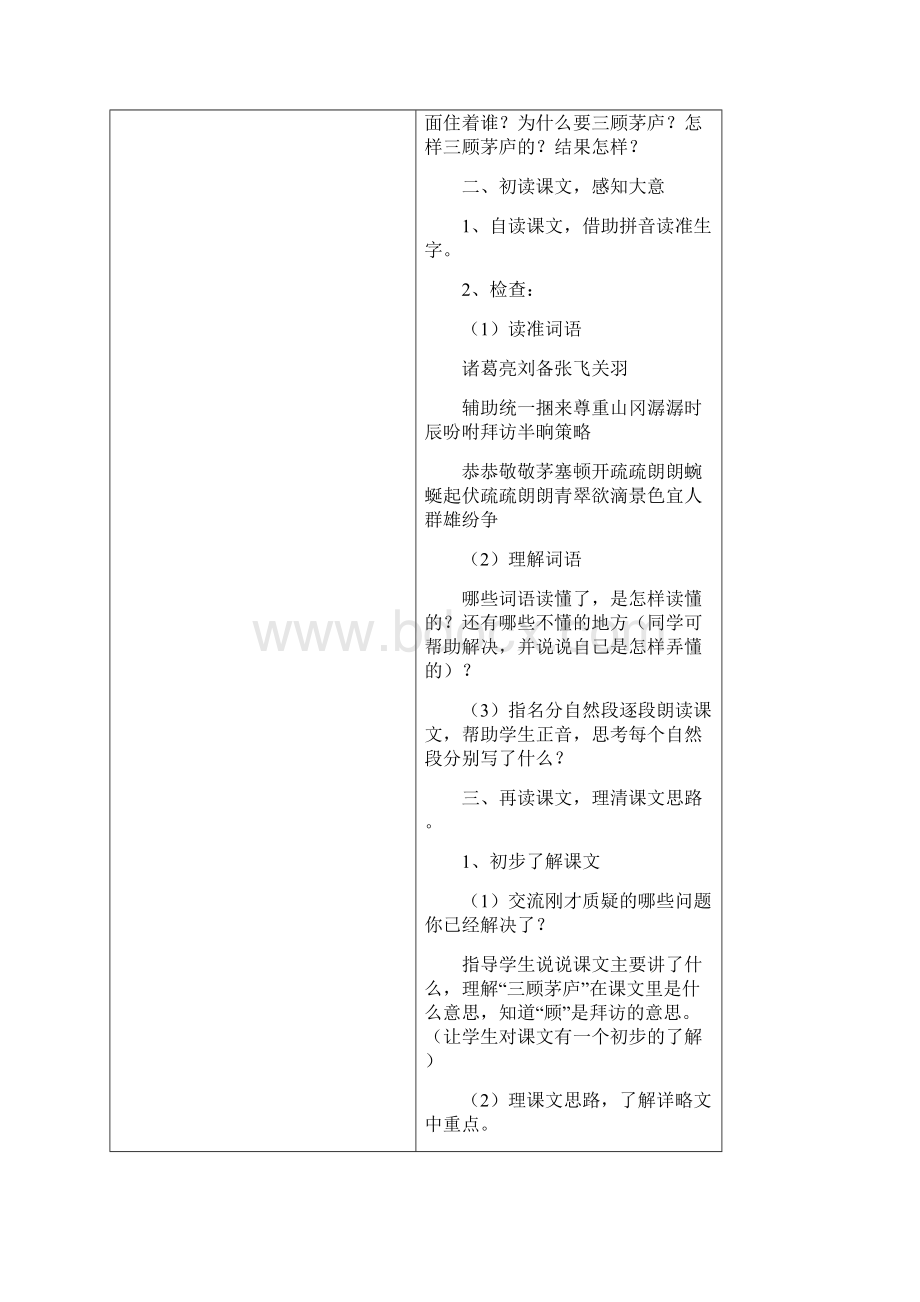 初中语文教学课例《三顾茅庐》课程思政核心素养教学设计及总结反思.docx_第3页