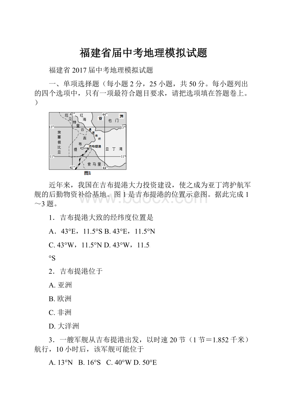 福建省届中考地理模拟试题.docx